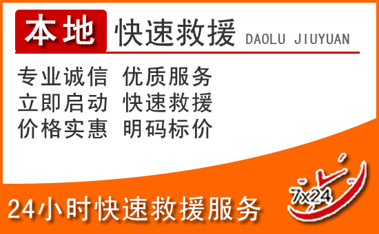 夏县24小时高速公路汽车救援电话